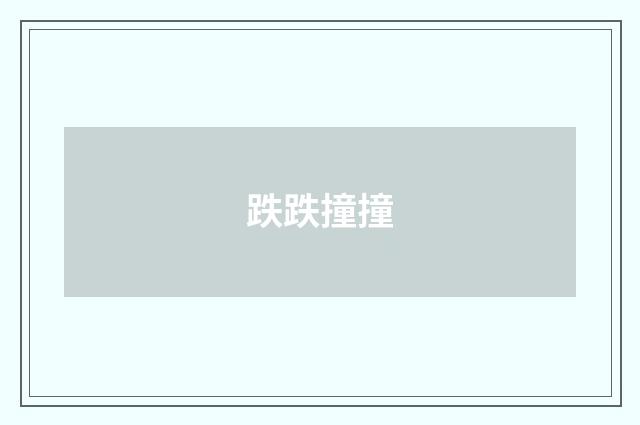 跌跌撞撞