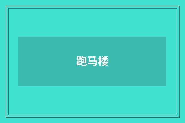 跑马楼