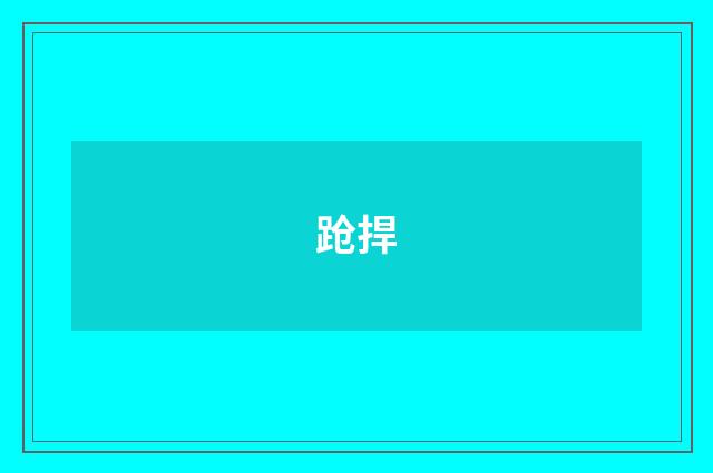 跄捍