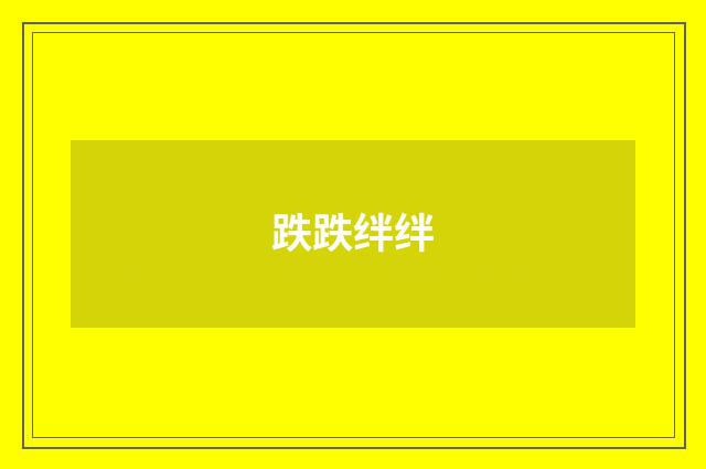 跌跌绊绊