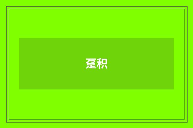 趸积