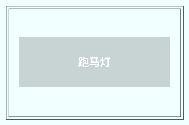 跑马灯