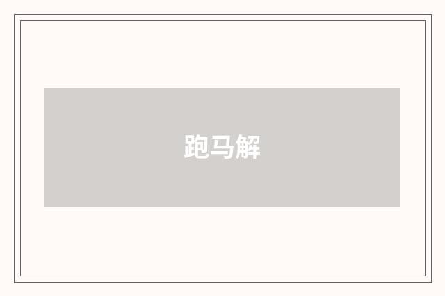 跑马解