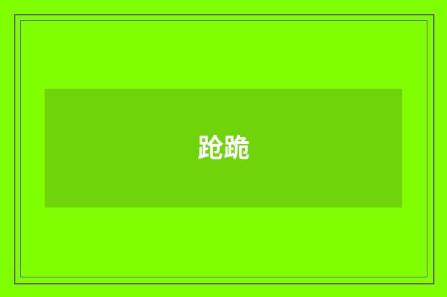 跄跪