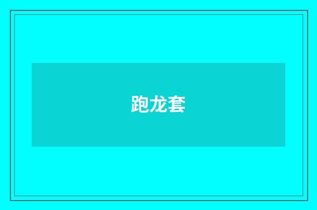 跑龙套