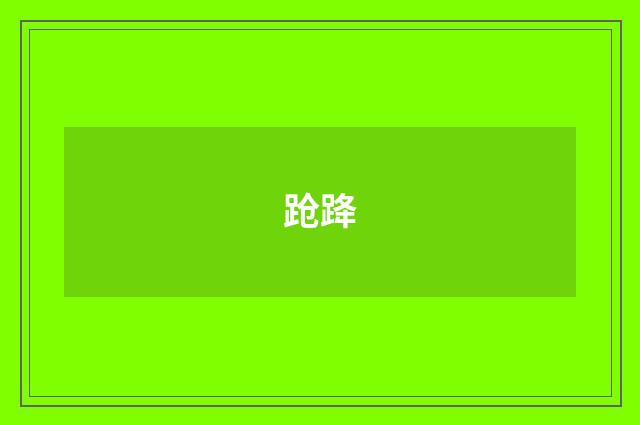 跄跭