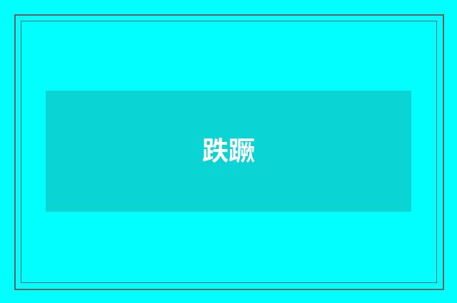 跌蹶
