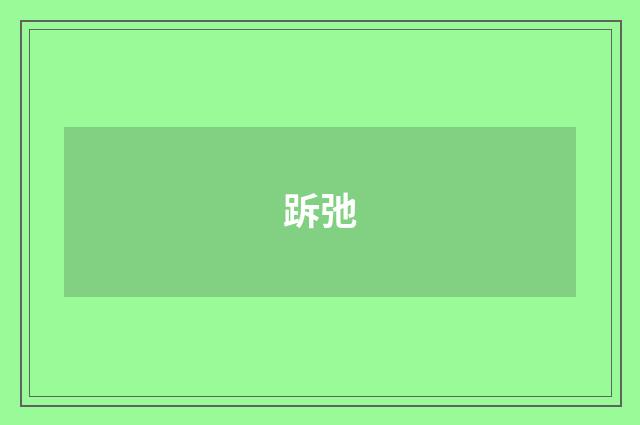跅弛