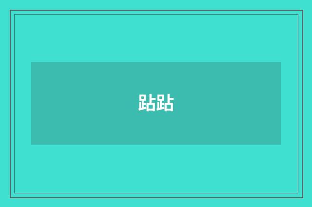 跕跕