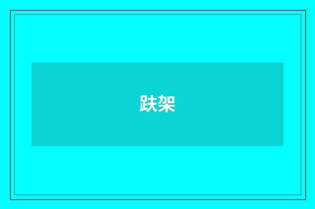 趺架