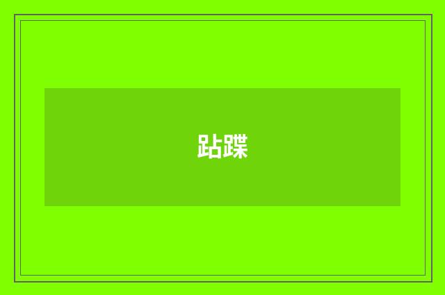 跕蹀