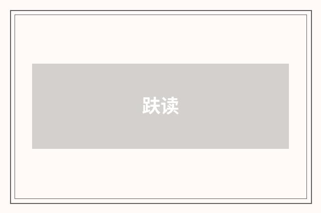 趺读