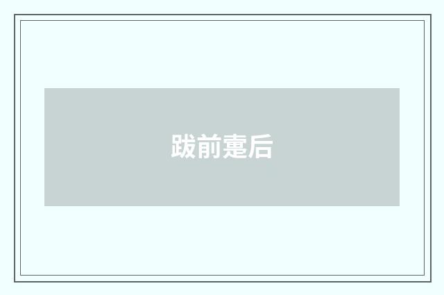 跋前疐后