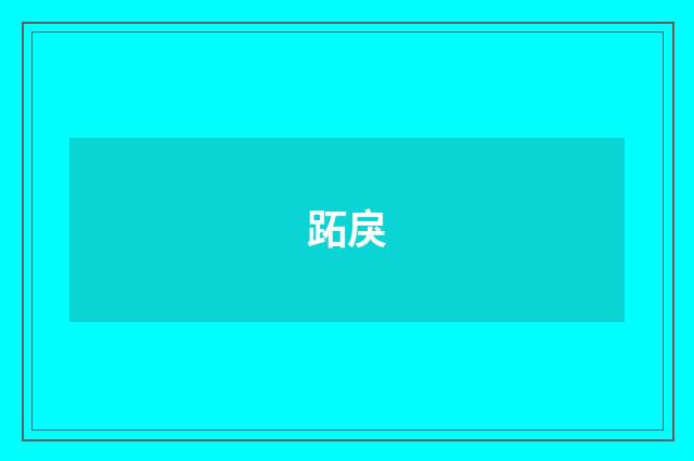 跖戾