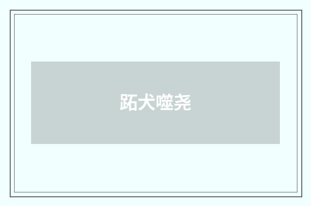 跖犬噬尧