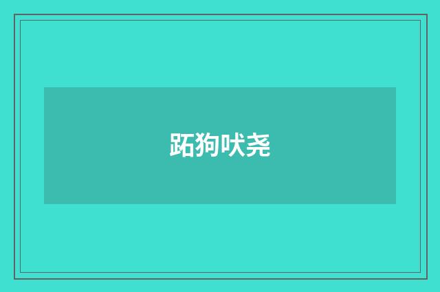 跖狗吠尧