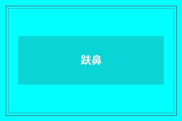 趺鼻