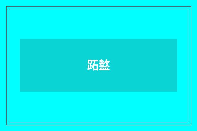 跖盭
