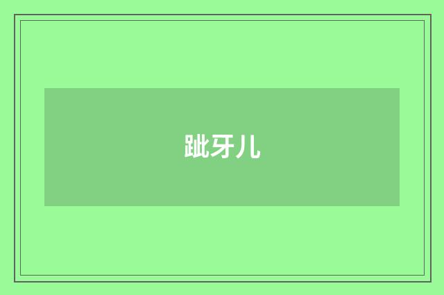 跐牙儿