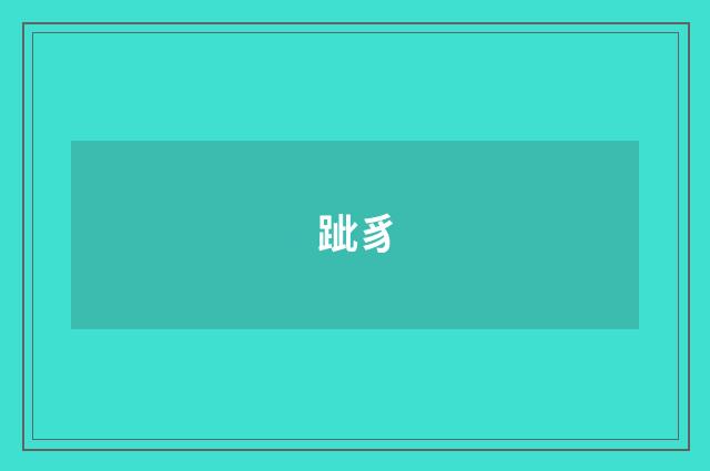 跐豸