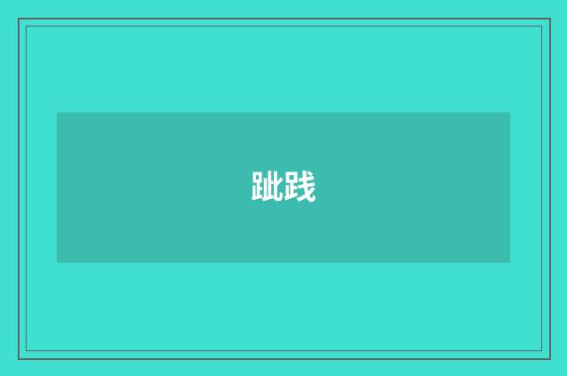 跐践