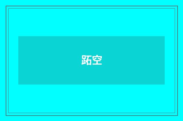 跖空