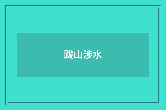 跋山涉水