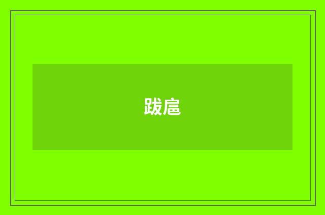 跋扈