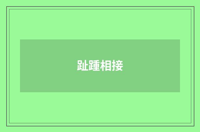 趾踵相接