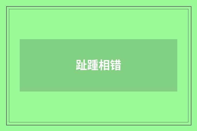 趾踵相错