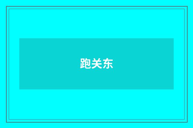 跑关东