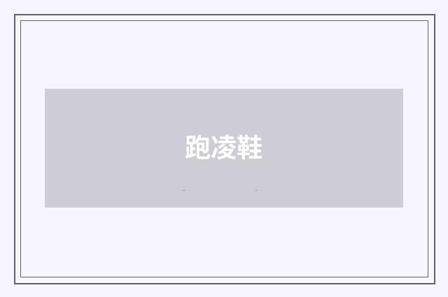 跑凌鞋