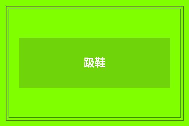 趿鞋