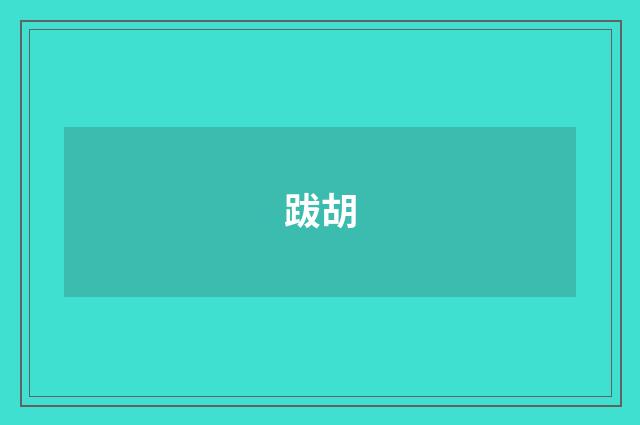 跋胡