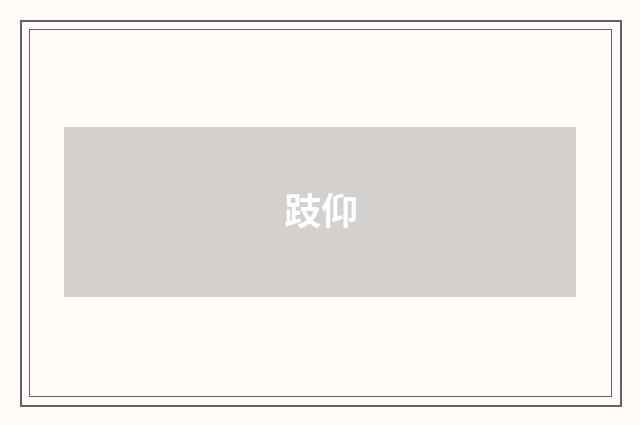 跂仰