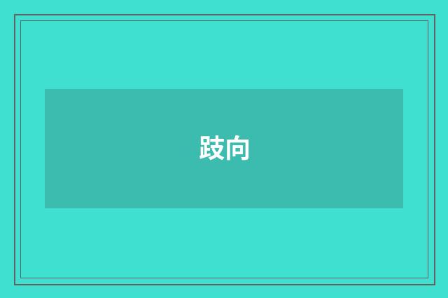 跂向