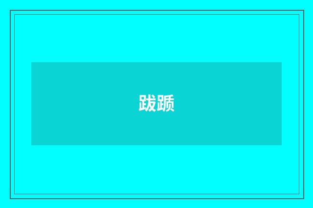跋踬