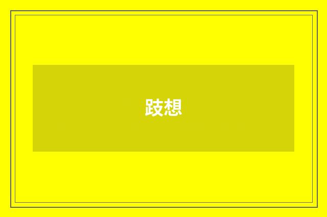 跂想