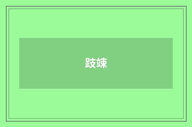 跂竦