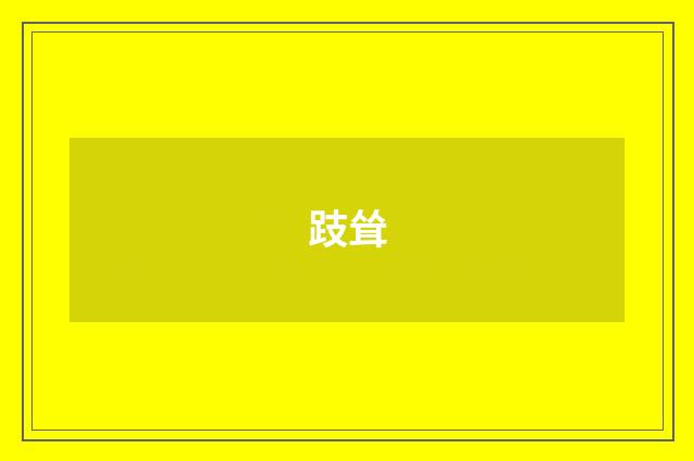跂耸