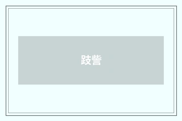 跂訾