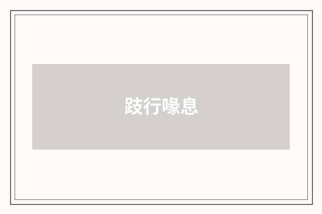 跂行喙息