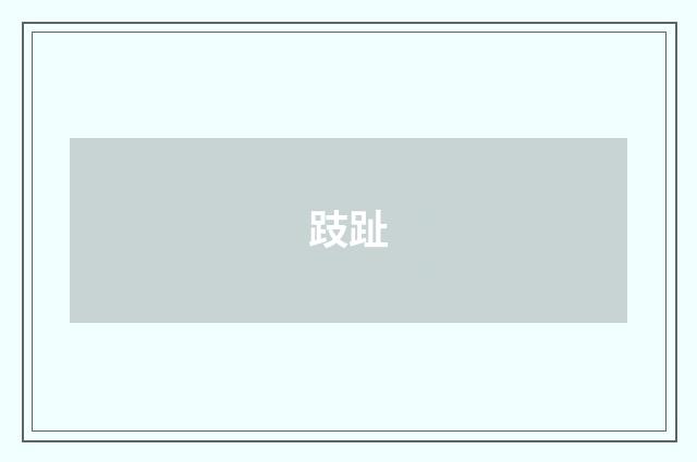 跂趾