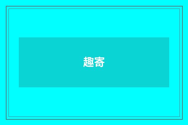 趣寄