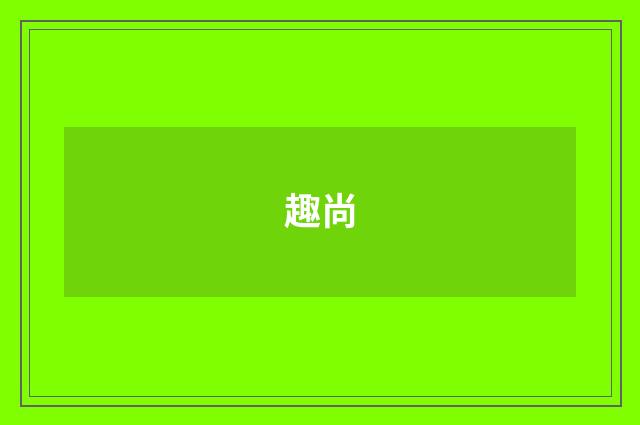 趣尚