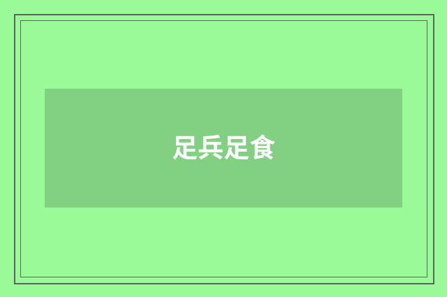 足兵足食