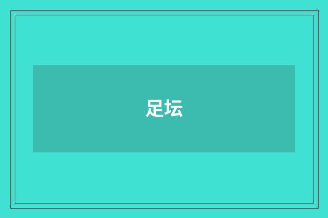 足坛