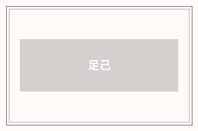 足己