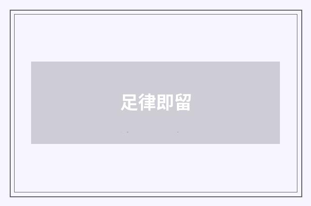 足律即留