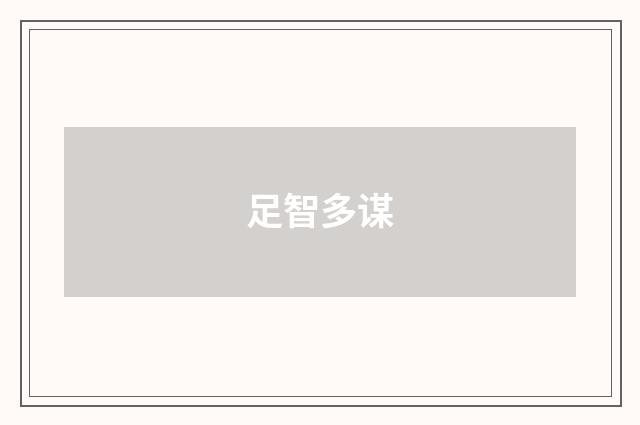 足智多谋